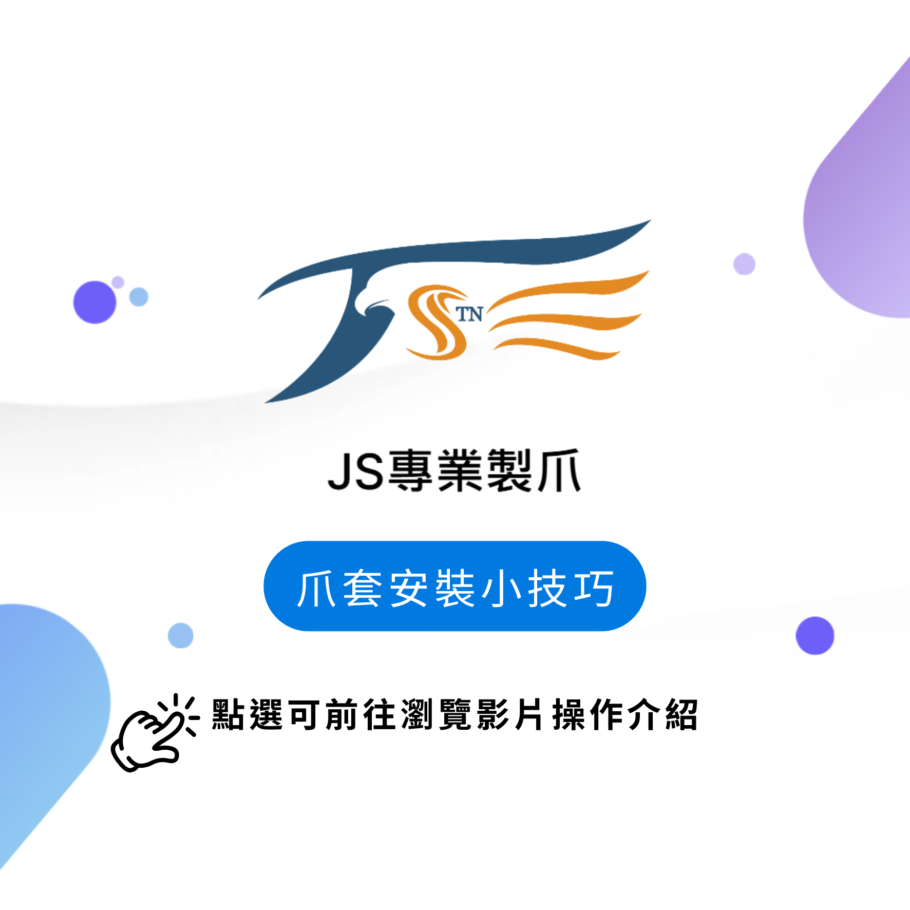 JS專業製爪-爪套安裝小技巧