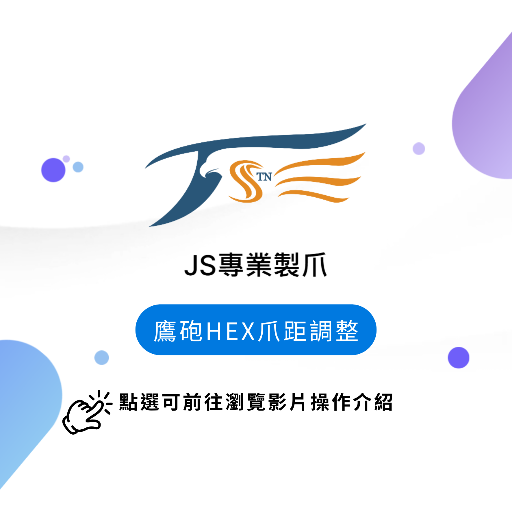 JS專業製爪-鷹砲HEX爪距調整