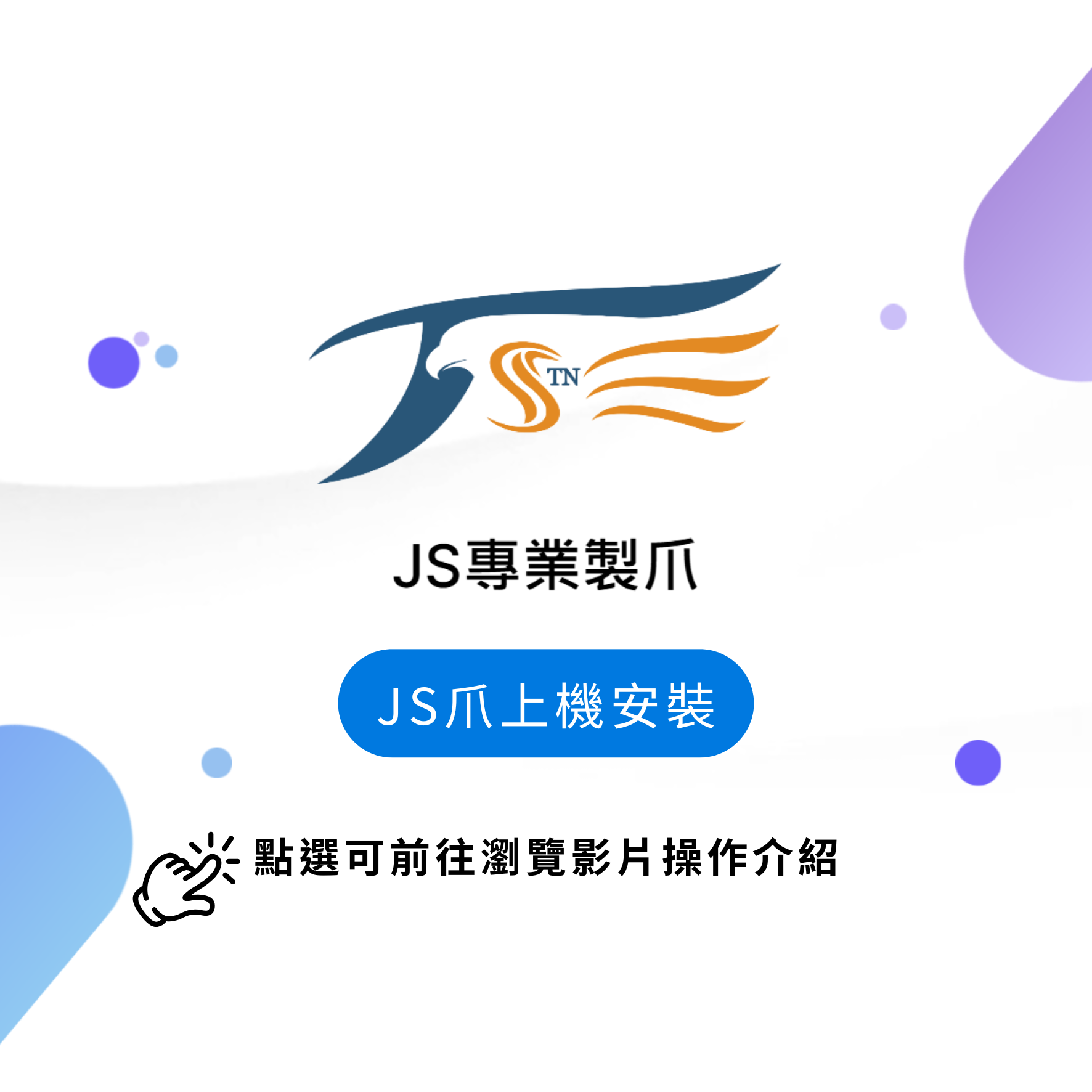 JS爪上機安裝